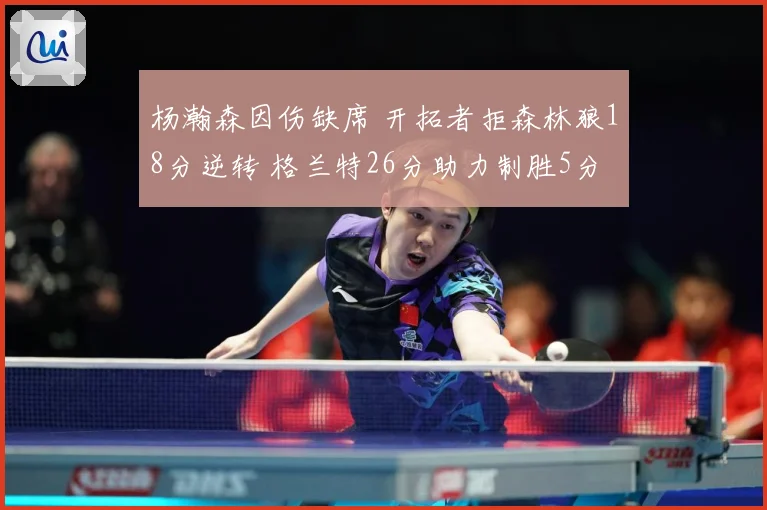 杨瀚森因伤缺席 开拓者拒森林狼18分逆转 格兰特26分助力制胜5分