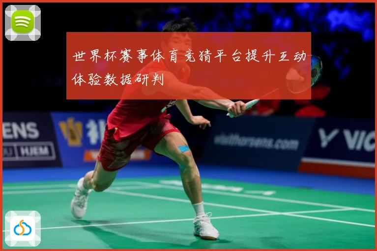 世界杯赛事体育竞猜平台提升互动体验数据研判