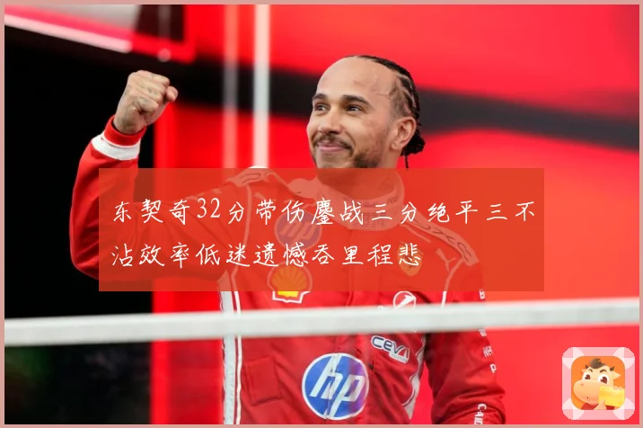 东契奇32分带伤鏖战三分绝平三不沾效率低迷遗憾吞里程悲