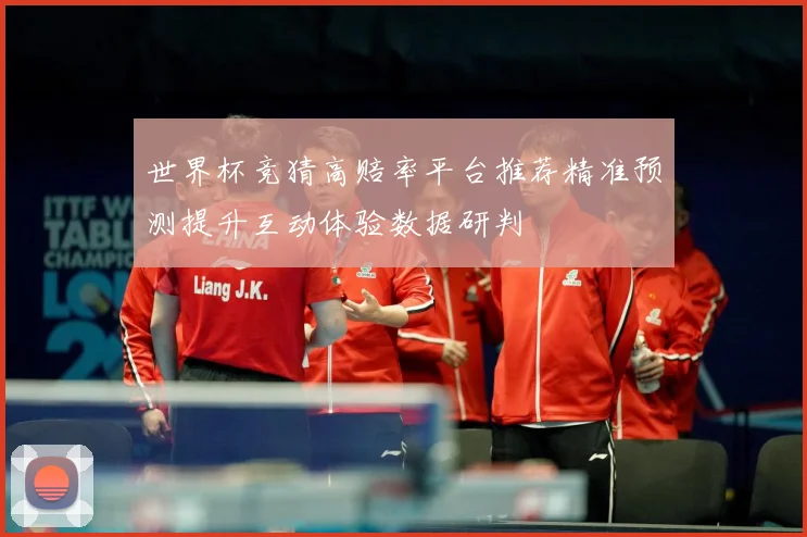 世界杯竞猜高赔率平台推荐精准预测提升互动体验数据研判