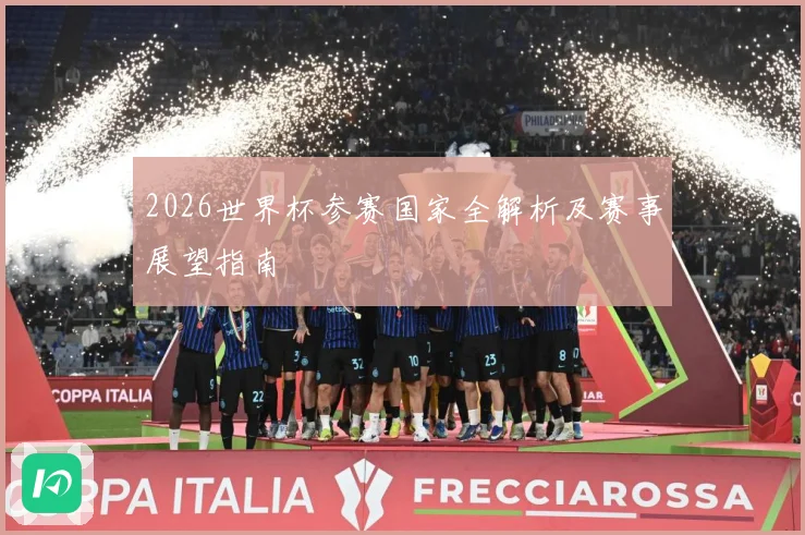 2026世界杯参赛国家全解析及赛事展望指南