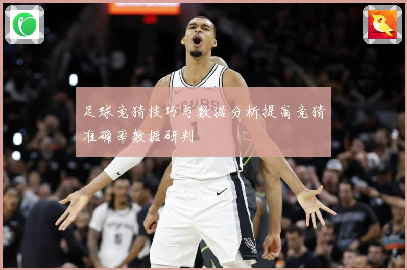 足球竞猜技巧与数据分析提高竞猜准确率数据研判