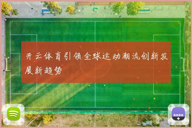 开云体育引领全球运动潮流创新发展新趋势