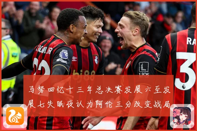 马努回忆十三年总决赛发展六至发展七失眠夜认为阿伦三分改变战局命运赛场复盘