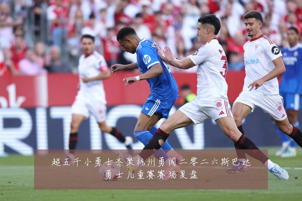 超五千小勇士齐聚杭州勇闯二零二六斯巴达勇士儿童赛赛场复盘