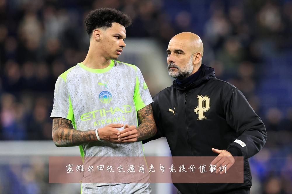 塞维尔田径生涯高光与竞技价值解析