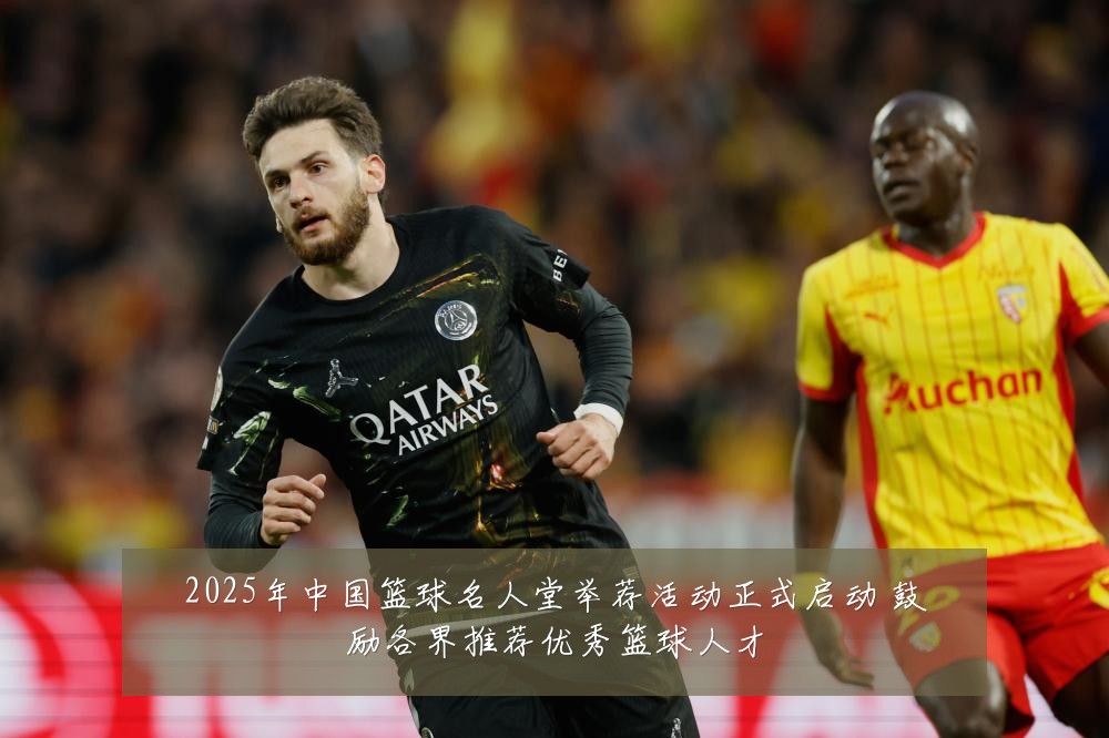 2025年中国篮球名人堂举荐活动正式启动 鼓励各界推荐优秀篮球人才
