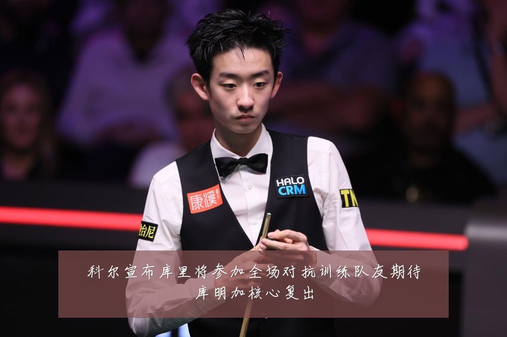 科尔宣布库里将参加全场对抗训练队友期待库明加核心复出
