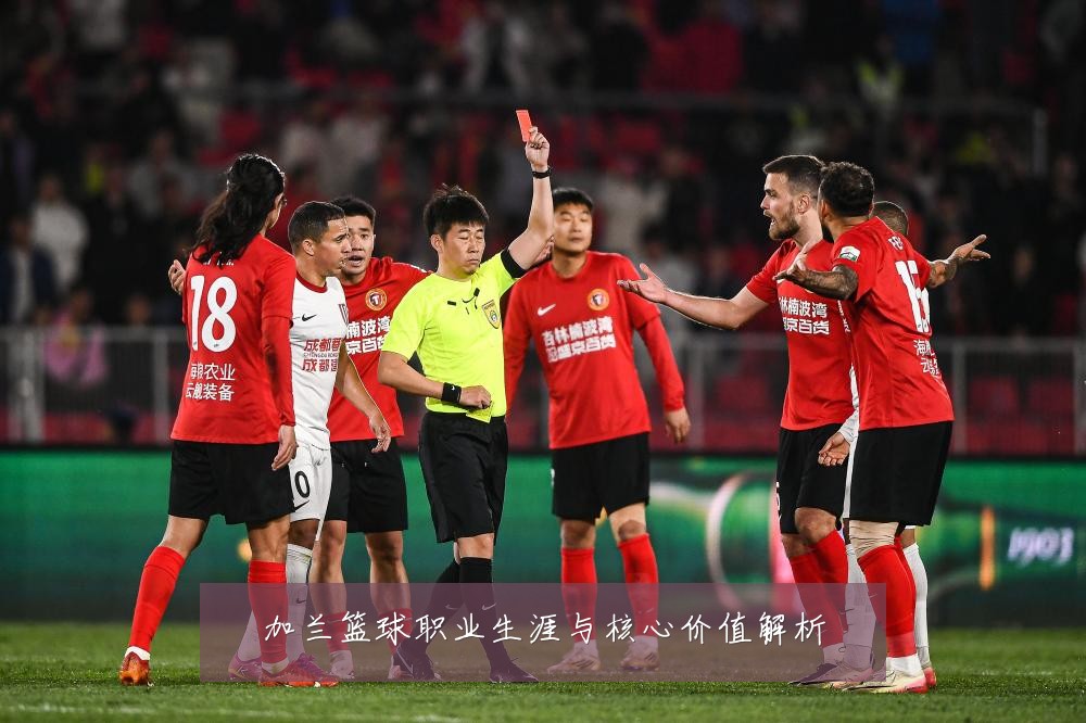 加兰篮球职业生涯与核心价值解析