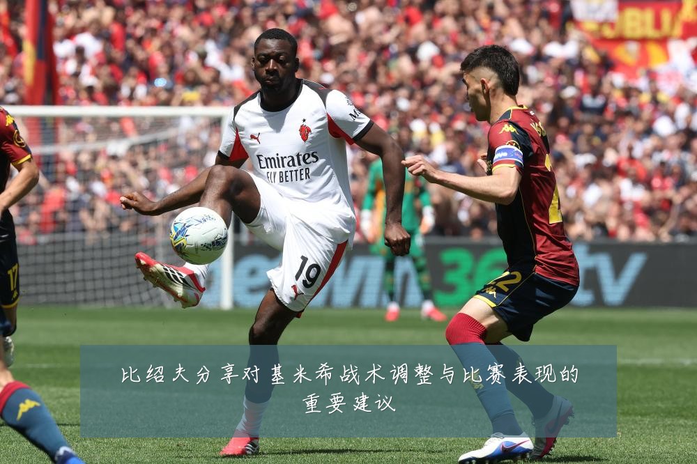 比绍夫分享对基米希战术调整与比赛表现的重要建议
