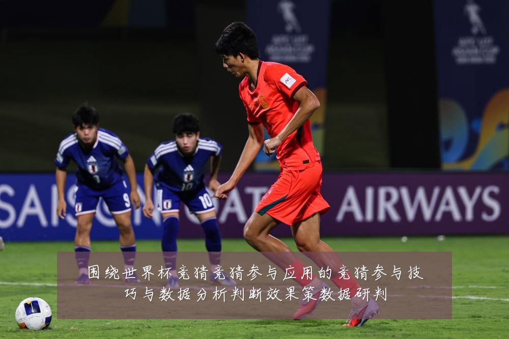 围绕世界杯竞猜竞猜参与应用的竞猜参与技巧与数据分析判断效果策数据研判