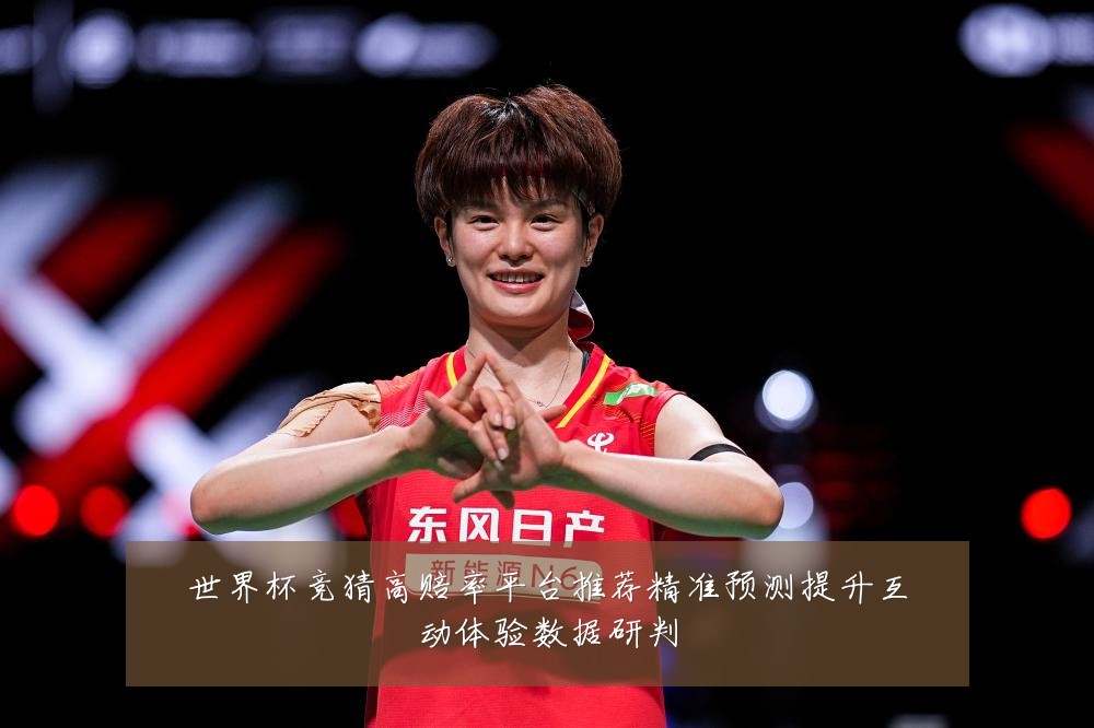 世界杯竞猜高赔率平台推荐精准预测提升互动体验数据研判