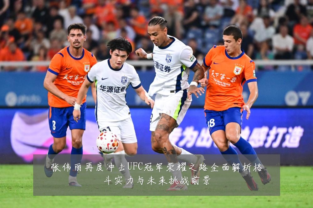 张伟丽再度冲击UFC冠军荣耀之路全面解析格斗实力与未来挑战前景