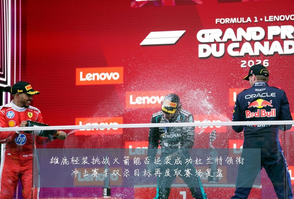 雄鹿轻装挑战火箭能否逆袭成功杜兰特领衔冲击赛季双杀目标再度取赛场复盘