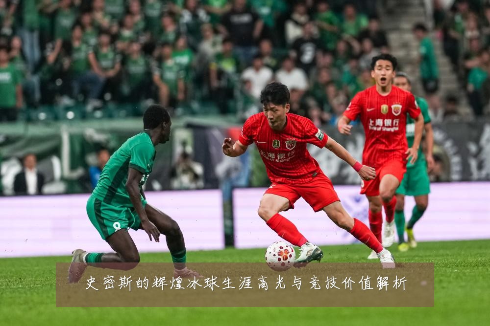 史密斯的辉煌冰球生涯高光与竞技价值解析