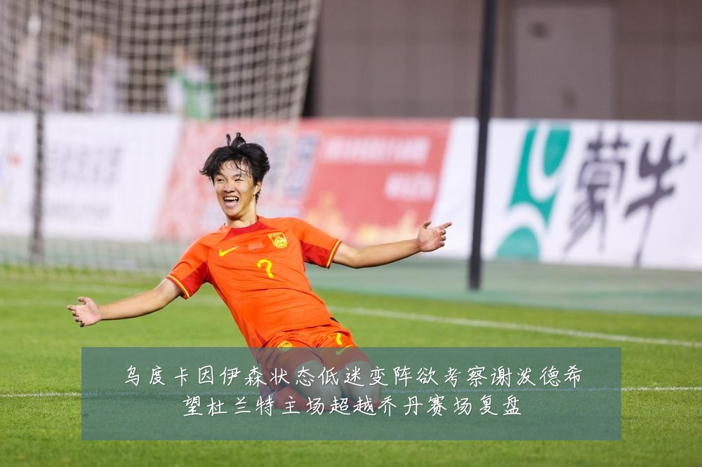 乌度卡因伊森状态低迷变阵欲考察谢泼德希望杜兰特主场超越乔丹赛场复盘