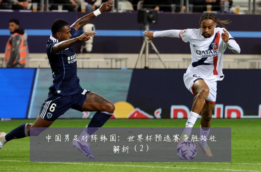 中国男足对阵韩国：世界杯预选赛争胜路径解析（2）